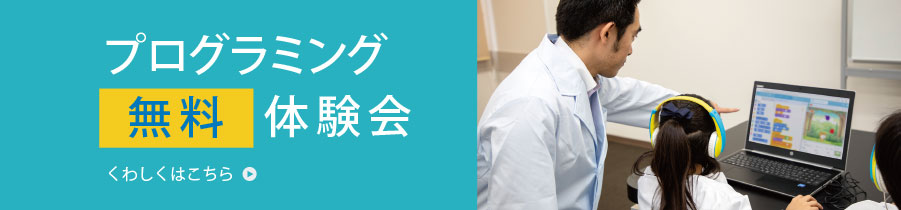 プログラミング無料体験会