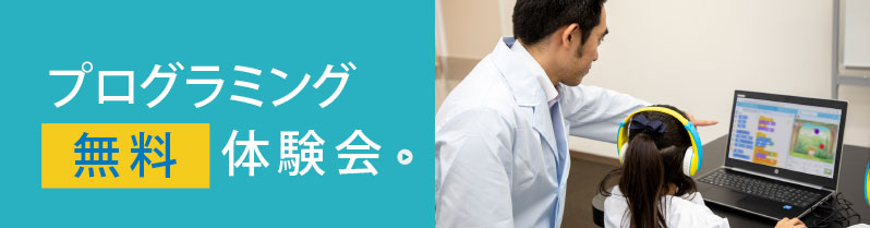 プログラミング無料体験会